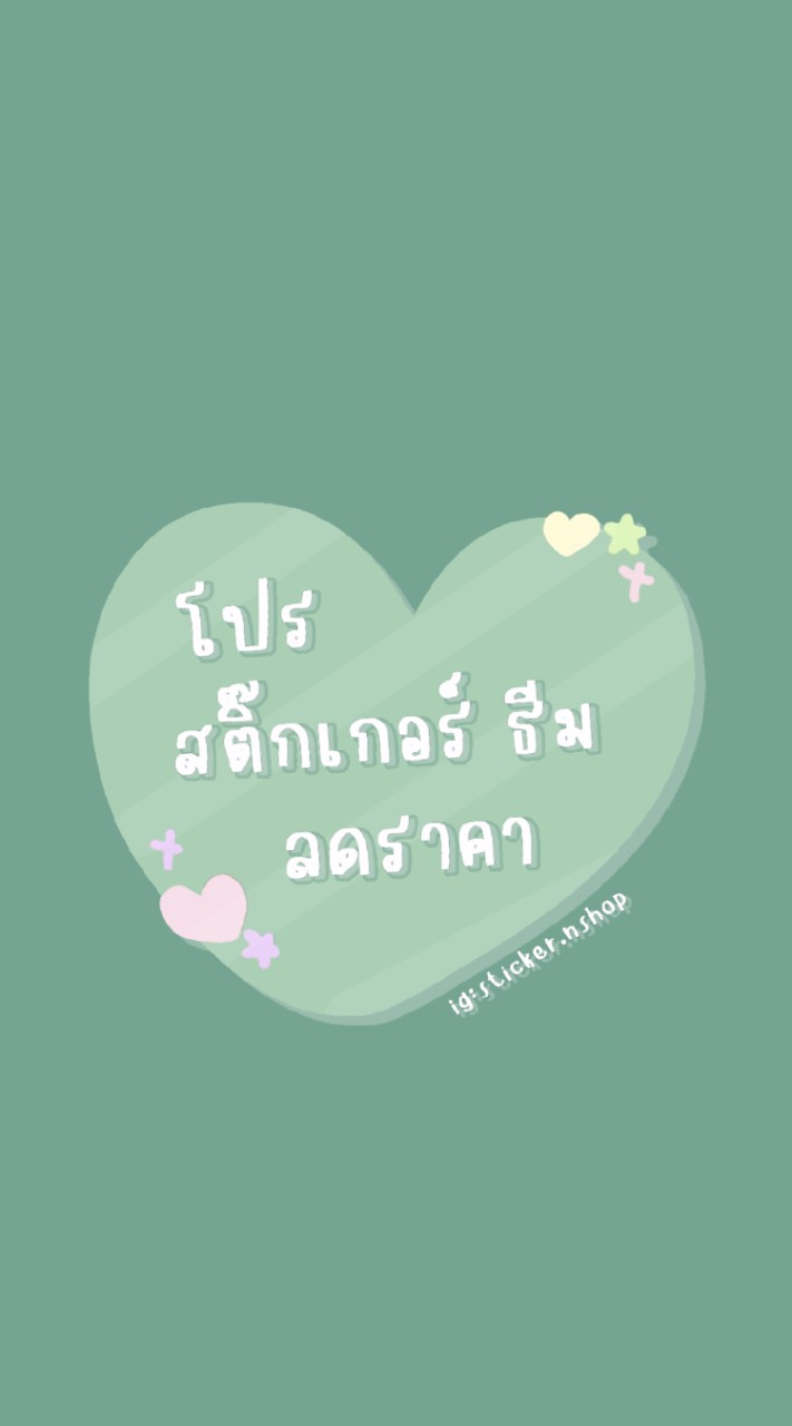 🌿💖🧸 โปรสติ๊กเกอร์ไลน์ ธีมไลน์ ร้านมาย 🎉🔥🦋