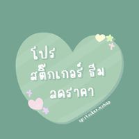🌿💖🧸 โปรสติ๊กเกอร์ไลน์ ธีมไลน์ ร้านมาย 🎉🔥🦋
