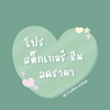 🌿💖🧸 โปรสติ๊กเกอร์ไลน์ ธีมไลน์ ร้านมาย 🎉🔥🦋