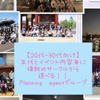 Planning agent/社会人サークル/東京、大阪、愛知、福岡開催！20〜30代