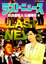 ラストニュース