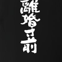 【離婚寸前！】夫婦仲が悪い！離婚したい人のための部屋