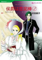 侯爵は恋泥棒 （分冊版）