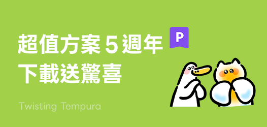 ⭐️貼圖超值方案5週年登場⭐️