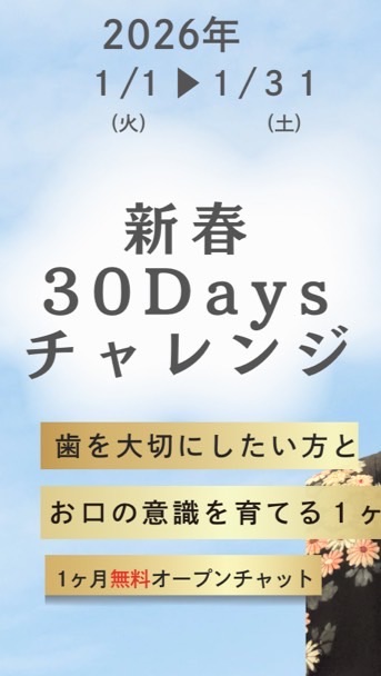 新春30Daysチャレンジ