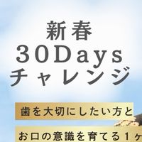 新春30Daysチャレンジ