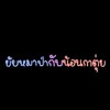 นิยายจอยลดา(ไบร์ทวิน)