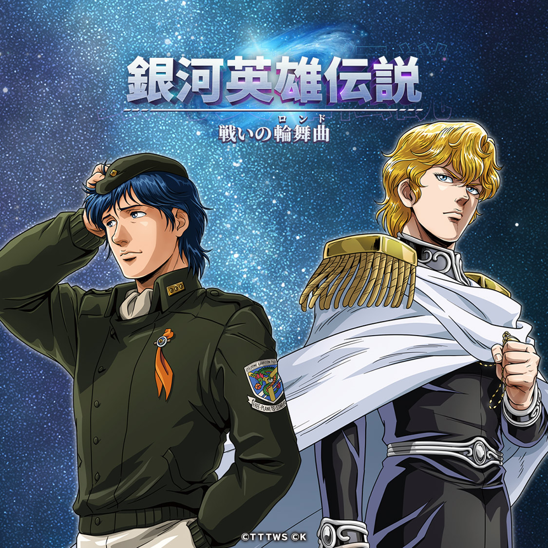 銀河英雄伝説 戦いの輪舞曲の事前登録と配信日 Lineゲーム予約