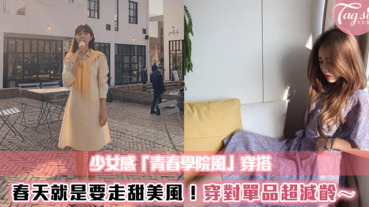 少女感「青春學院風」穿搭～春天就是要走甜美風！穿對單品超減齡～