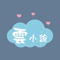 雲小說，看小說，聊小說。