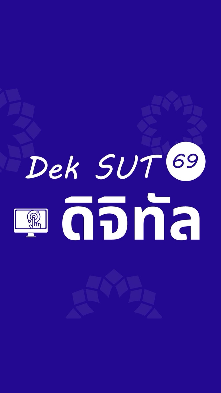 DekSUT69_ดิจิทัล
