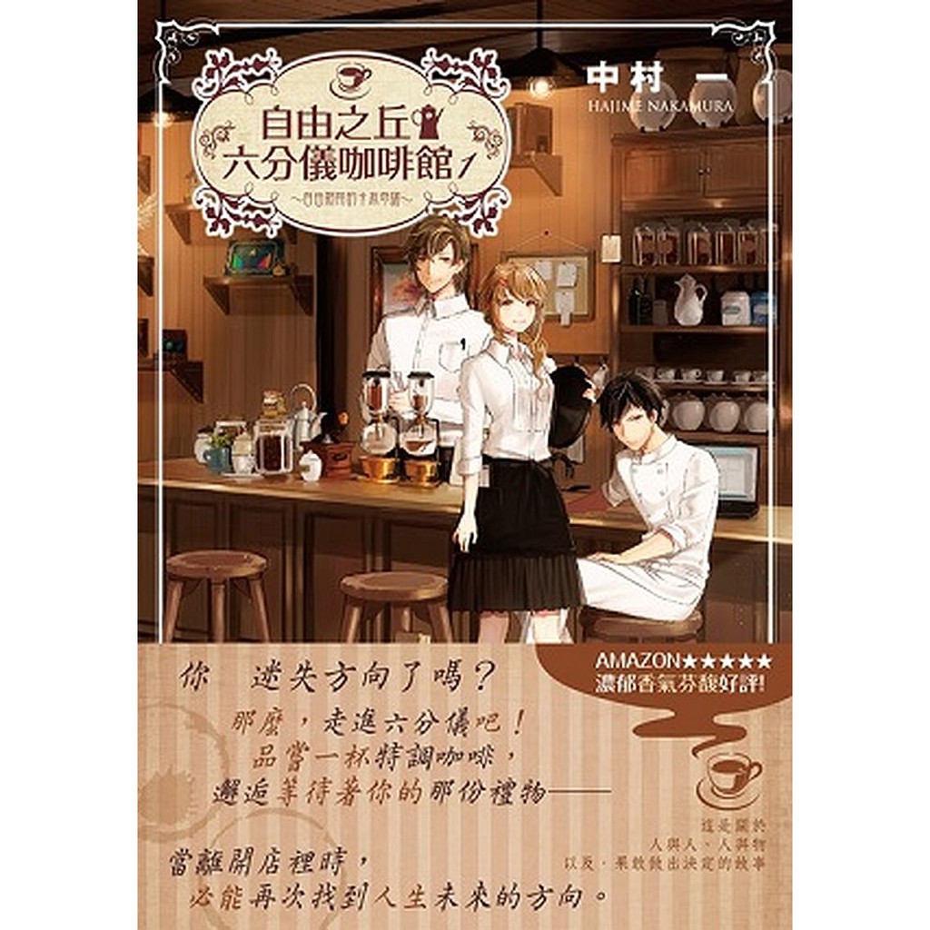 熊野神社參道旁的小巷弄中，有間特別的六分儀咖啡館── 在這間咖啡館裡，有個奇特的置物架，陳列於置物架上的全都是「禮物」，只要看到喜歡的禮物就可以帶回家。唯一的條件是，必須準備同等價值的物品，這並不是指