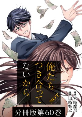 俺たちつき合ってないから 分冊版 俺たちつき合ってないから 分冊版 ...