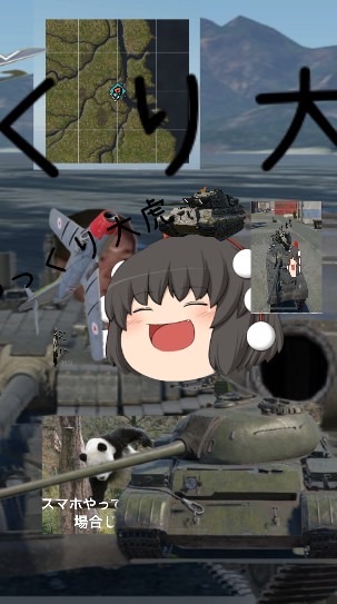 ゆっくり大虎Youtube(War Thunder Mobile)オープンチャット