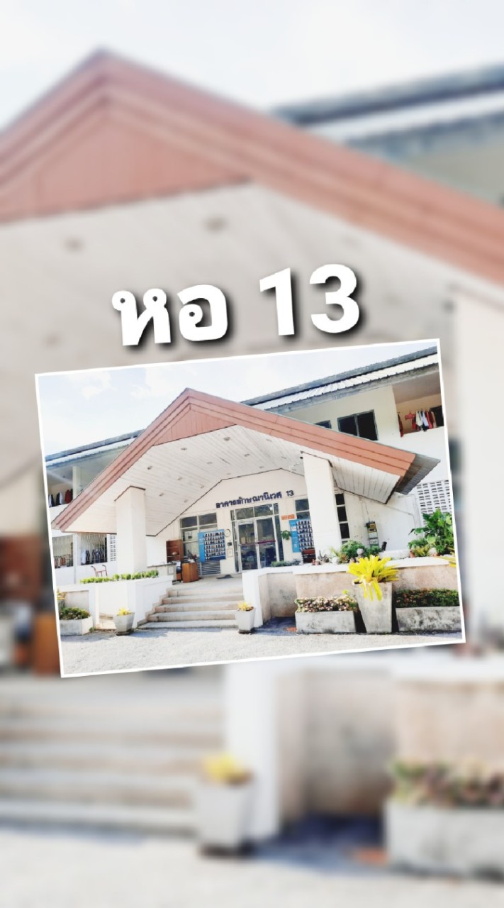 หอพักลักษณานิเวศ 13