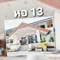 หอพักลักษณานิเวศ 13