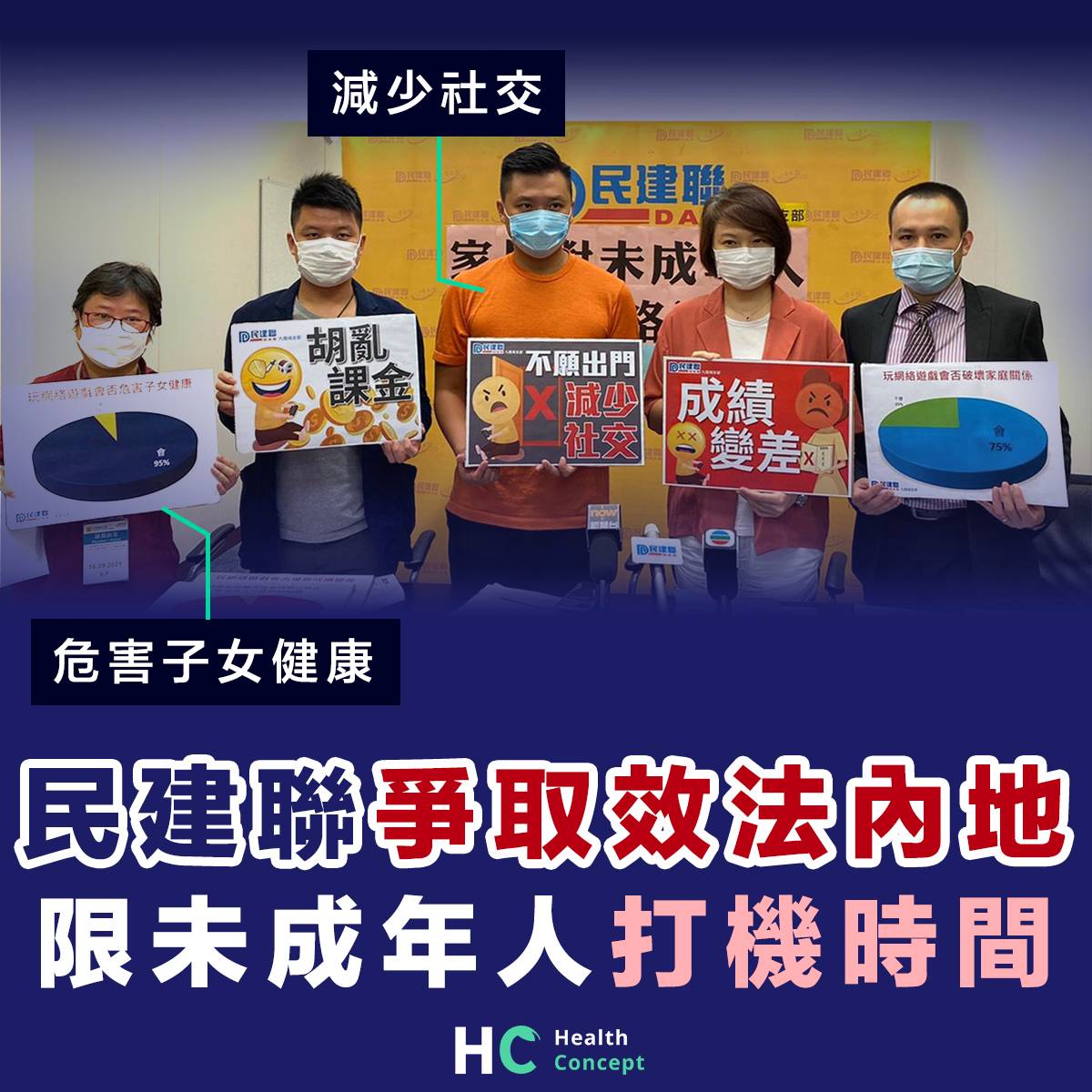 【身心健康】民建聯倡效法內地 立法限未成年人打機時間 Health Concept Line Today