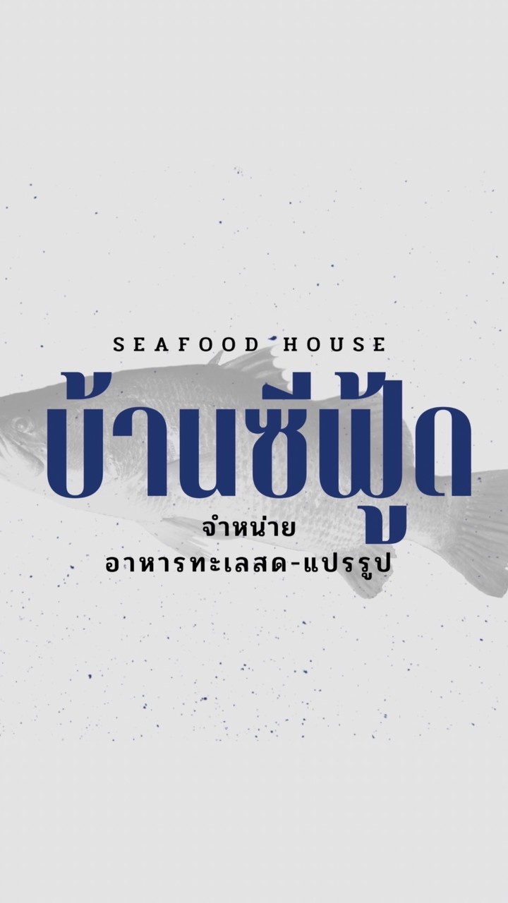 🔆กลุ่มสินค้าสดบ้านซีฟู๊ด🌊