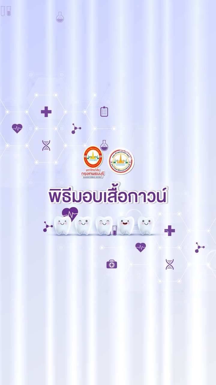 พิธีมอบเสื้อกาวน์-ทันตะแพทย์