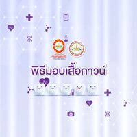พิธีมอบเสื้อกาวน์-ทันตะแพทย์