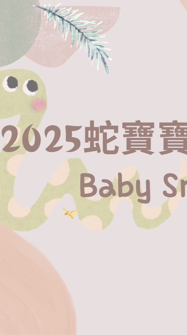 2025蛇寶寶媽媽🐍Baby Snake🐍