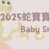 2025蛇寶寶媽媽🐍Baby Snake🐍