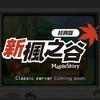 新楓之谷：經典服 交流大群