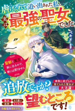 追放された聖女が聖獣と共に荒野を開拓して建国！ 各国から王子が訪問