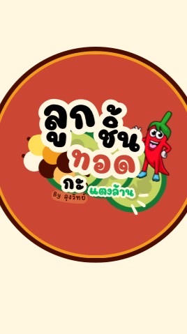 ลูกชิ้นทอดกะแตงล้าน(ตลาดจิ๋มมด)