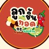 ลูกชิ้นทอดกะแตงล้าน(ตลาดจิ๋มมด)