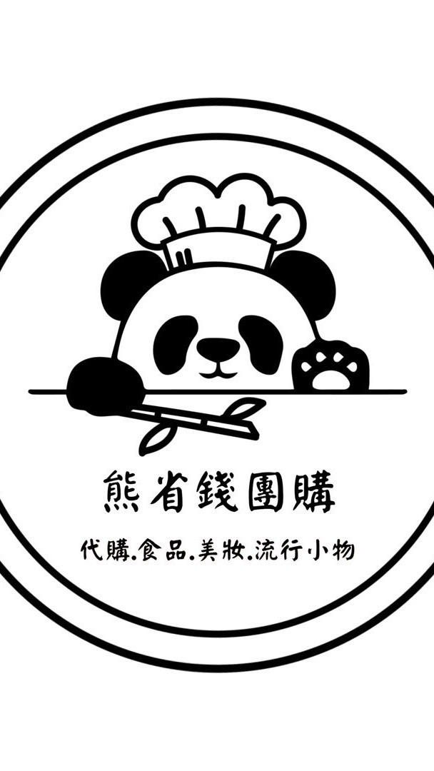 🐻熊省錢團購（代購 .）