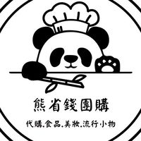 🐻熊省錢團購（代購 .）