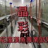晶彩水族（競標區）羅漢王國