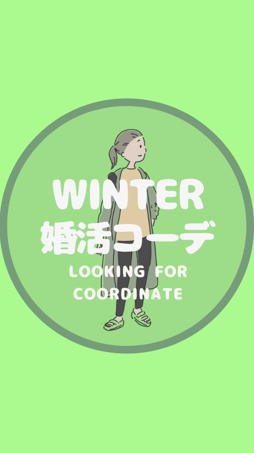 冬コーデ☃️アラサー女子限定🈲/メイク/コスメ/ヘアケア/ネイルのオープンチャット