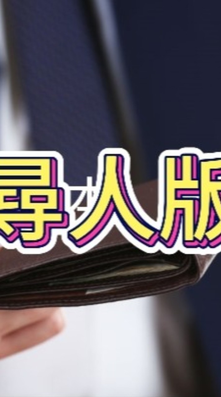 尋尋覓覓就是妳？人群中相聚。人群海中走散。天生我材必有用，千金散盡還復來。債務尋人感情婚姻尋人皆適用