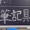 2026年度 筆記具愛好会 新歓グループ