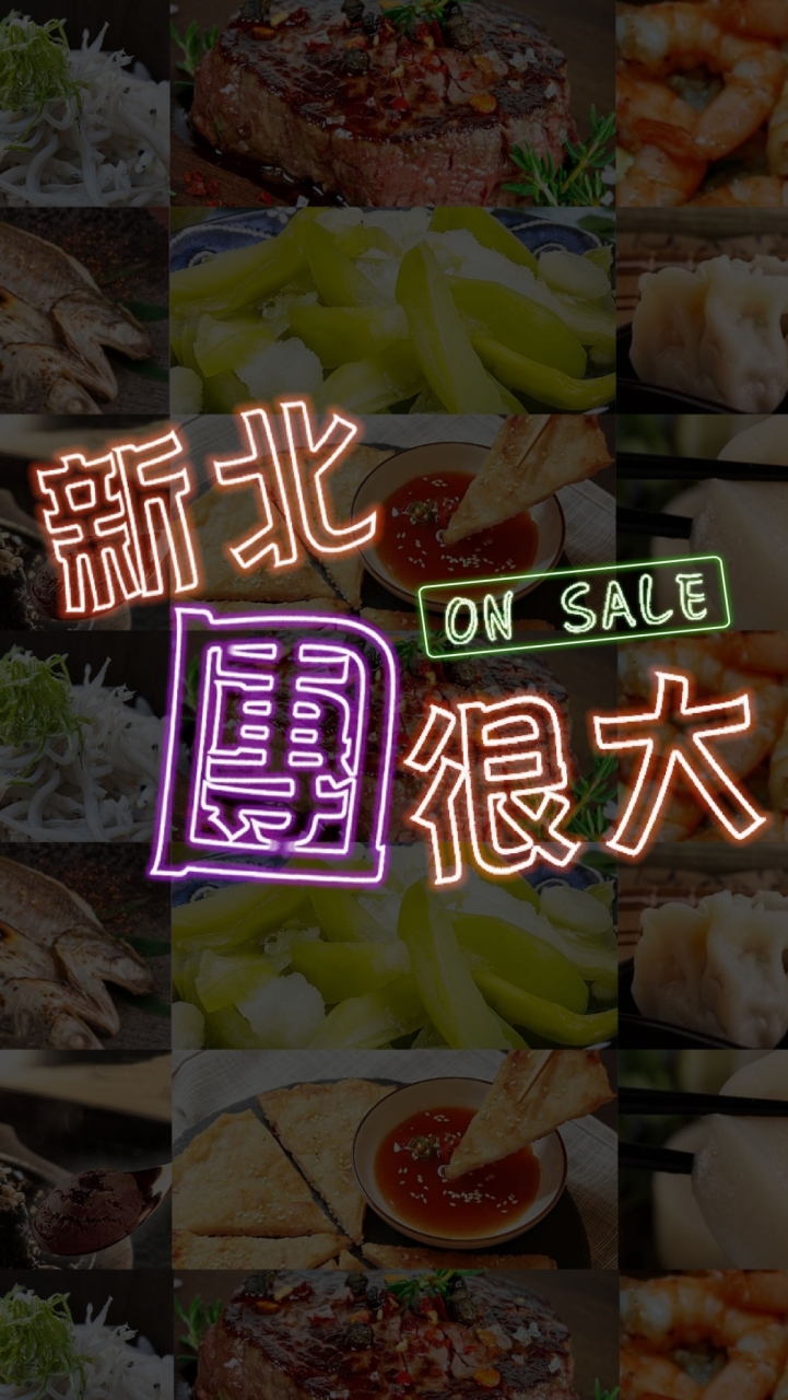 新北團很大