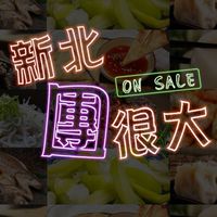 新北團很大
