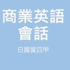 日國貿四甲_商業英語會話（二）