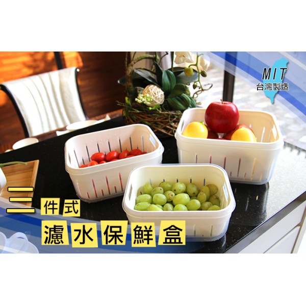 保鮮盒 濾水 洗菜 洗水果