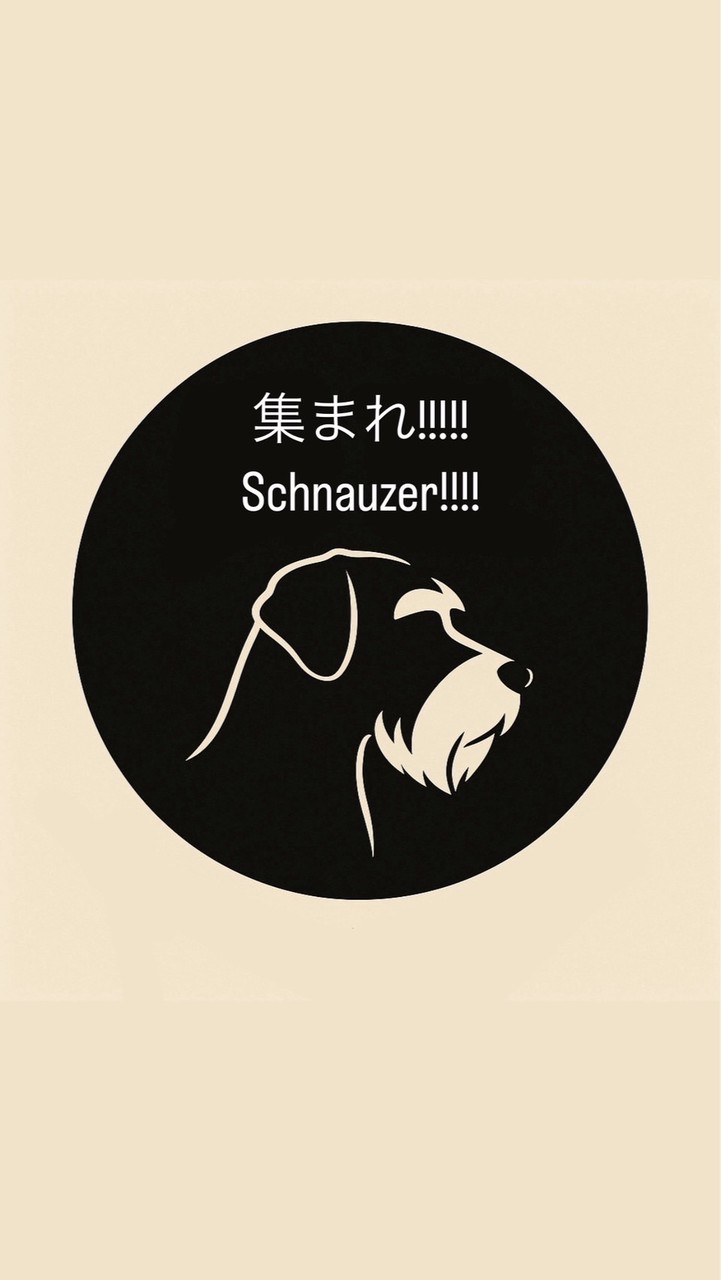 集まれ!!!!!Schnauzer!!!!