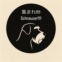 集まれ!!!!!Schnauzer!!!!