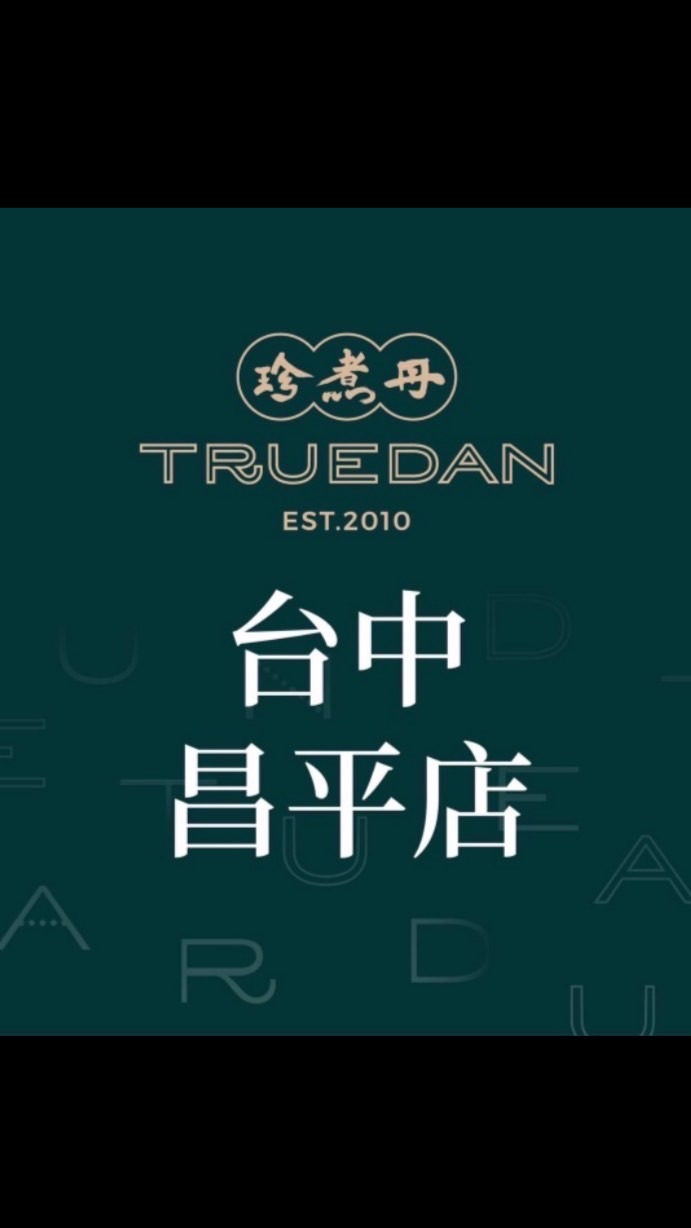 珍煮丹昌平店-自取優惠專區