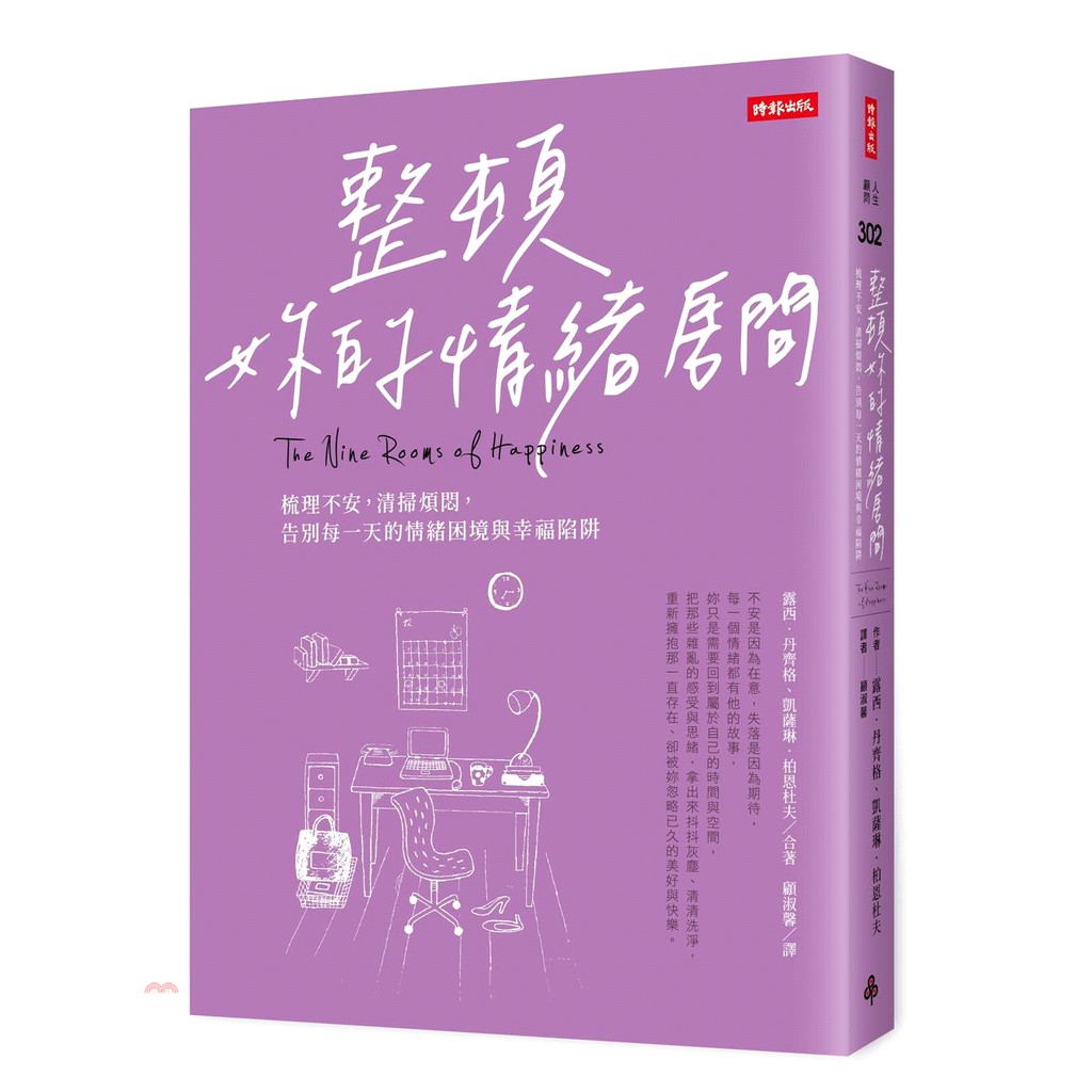 [9折]整頓妳的情緒房間：梳理不安，清掃煩悶，告別每一天的情緒困境與幸福陷阱