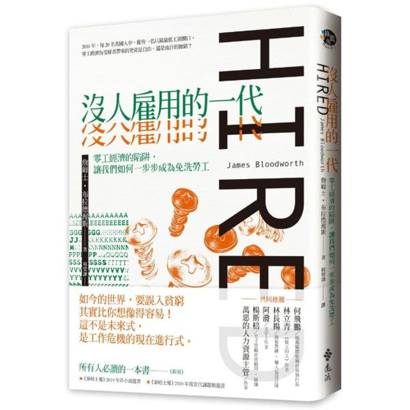 我在閱讀本書時，不斷被裡面所描述的事實所震撼，發現這些工作的境遇在台灣也相去不遠。林立青／《做工的人》作者 所有人必讀的一本書──《衛報》 ★《泰晤士報》2019年非小說選書 ★《泰晤士報》2018年