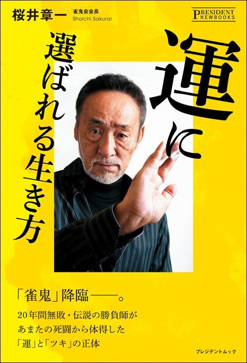 20年負けなしの男・桜井章一が｢悪い流れ｣が来たとき必ずする