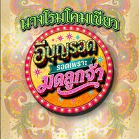 ซ่องนางโรมโคมเขียว 🟢