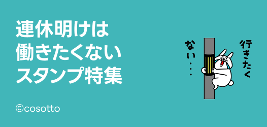 連休明けは働きたくないスタンプ特集