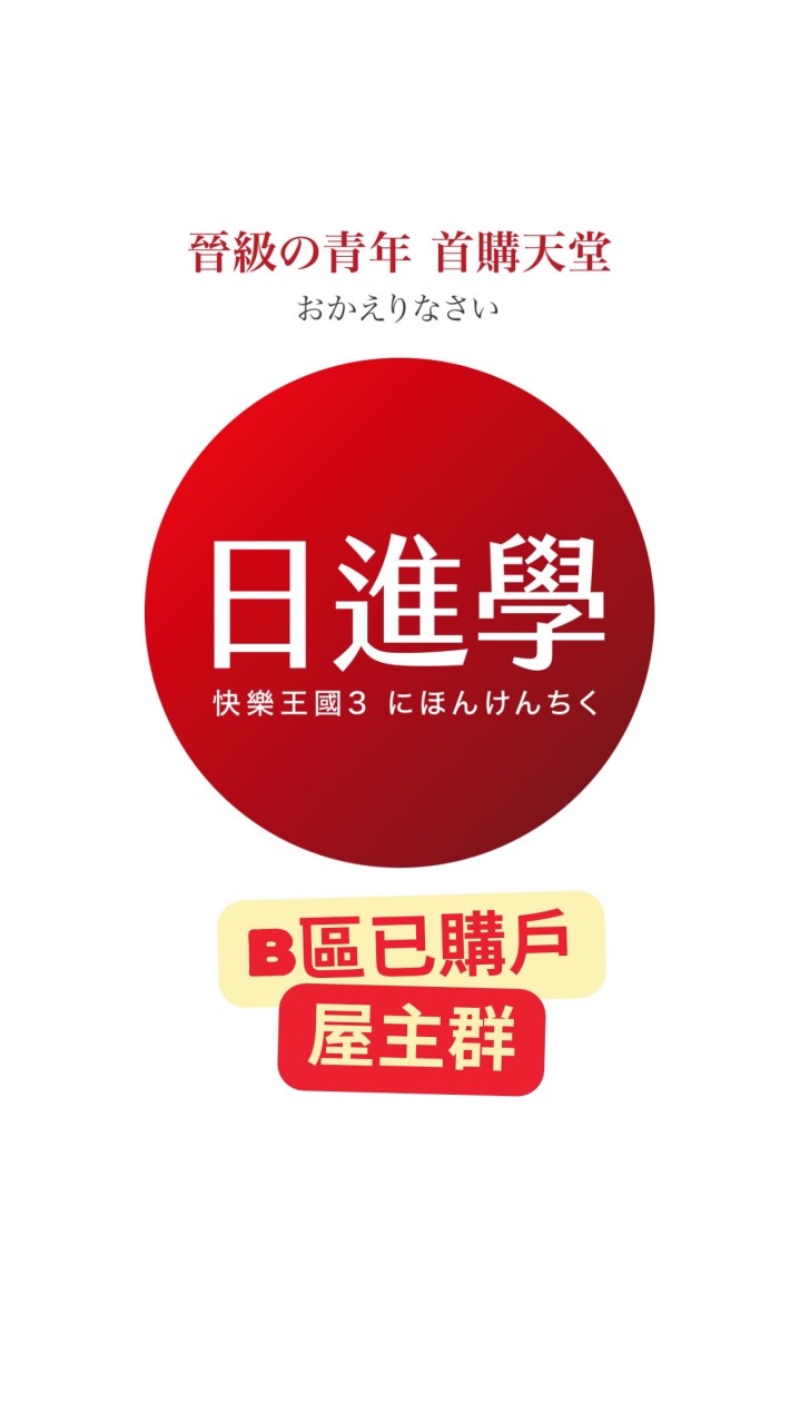 日進學-B區已購戶群組（原洲美綠光B區 日進學-日和）
