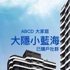大隱小藍海-ABCD大家庭